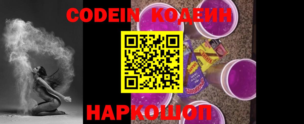 Кодеиновый сироп Lean Purple Drank  Вход с VPN  Кодеин напиток Lean (лин)  даркнет сайт  Новосибирск 